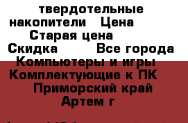 SSD твердотельные накопители › Цена ­ 2 999 › Старая цена ­ 4 599 › Скидка ­ 40 - Все города Компьютеры и игры » Комплектующие к ПК   . Приморский край,Артем г.